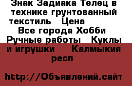 Знак Задиака-Телец в технике грунтованный текстиль › Цена ­ 1 500 - Все города Хобби. Ручные работы » Куклы и игрушки   . Калмыкия респ.